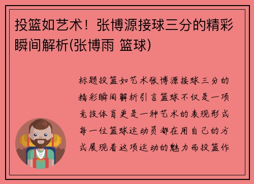 投篮如艺术！张博源接球三分的精彩瞬间解析(张博雨 篮球)