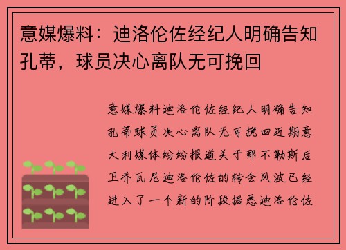 意媒爆料：迪洛伦佐经纪人明确告知孔蒂，球员决心离队无可挽回