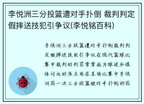 李悦洲三分投篮遭对手扑倒 裁判判定假摔送技犯引争议(李悦铭百科)
