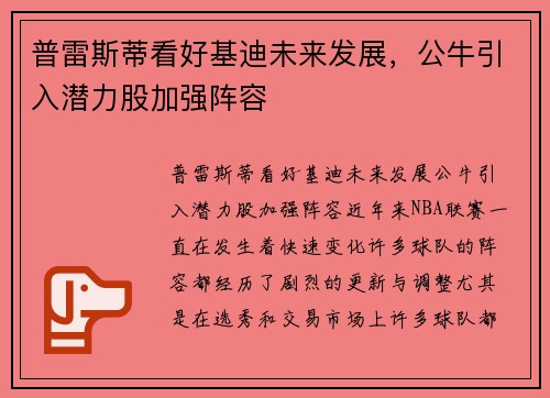 普雷斯蒂看好基迪未来发展，公牛引入潜力股加强阵容