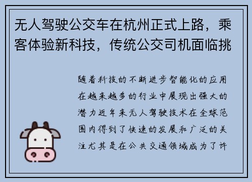 无人驾驶公交车在杭州正式上路，乘客体验新科技，传统公交司机面临挑战！