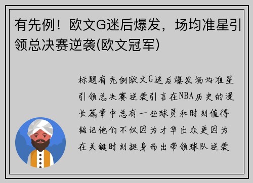 有先例！欧文G迷后爆发，场均准星引领总决赛逆袭(欧文冠军)