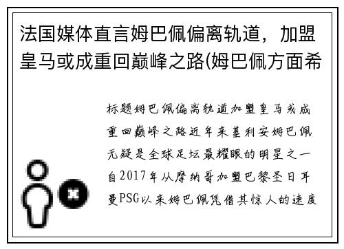 法国媒体直言姆巴佩偏离轨道，加盟皇马或成重回巅峰之路(姆巴佩方面希望皇马尽快介入)