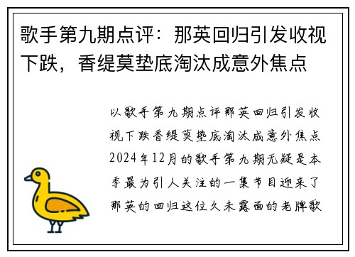 歌手第九期点评：那英回归引发收视下跌，香缇莫垫底淘汰成意外焦点