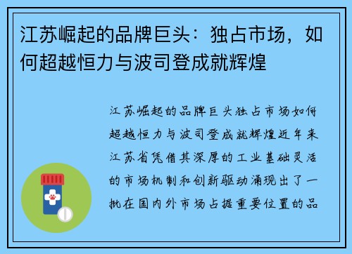 江苏崛起的品牌巨头：独占市场，如何超越恒力与波司登成就辉煌