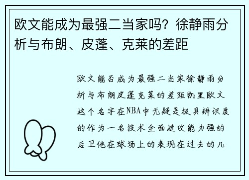 欧文能成为最强二当家吗？徐静雨分析与布朗、皮蓬、克莱的差距