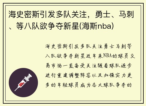 海史密斯引发多队关注，勇士、马刺、等八队欲争夺新星(海斯nba)