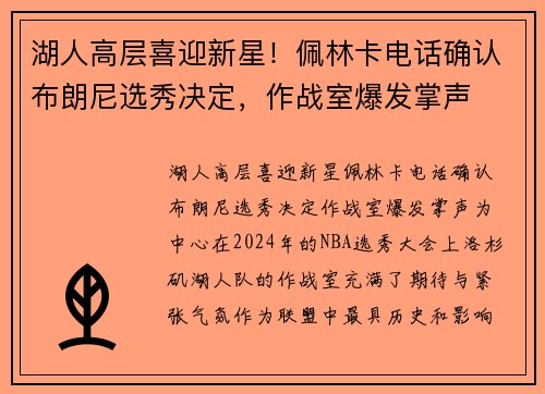 湖人高层喜迎新星！佩林卡电话确认布朗尼选秀决定，作战室爆发掌声