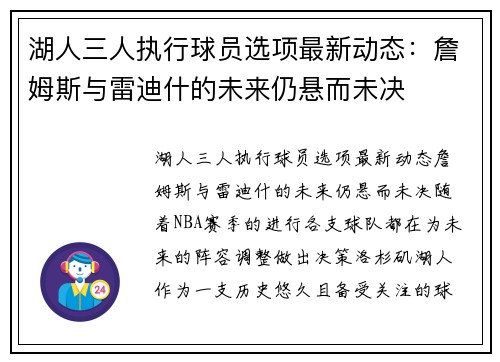 湖人三人执行球员选项最新动态：詹姆斯与雷迪什的未来仍悬而未决
