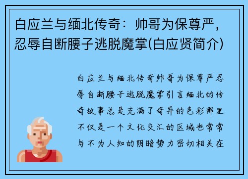 白应兰与缅北传奇：帅哥为保尊严，忍辱自断腰子逃脱魔掌(白应贤简介)