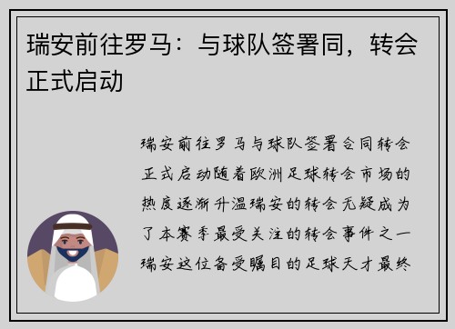 瑞安前往罗马：与球队签署同，转会正式启动