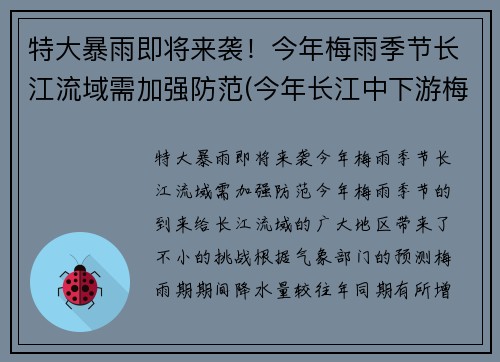 特大暴雨即将来袭！今年梅雨季节长江流域需加强防范(今年长江中下游梅雨季节是什么时间)