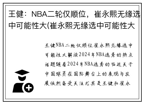 王健：NBA二轮仅顺位，崔永熙无缘选中可能性大(崔永熙无缘选中可能性大吗)