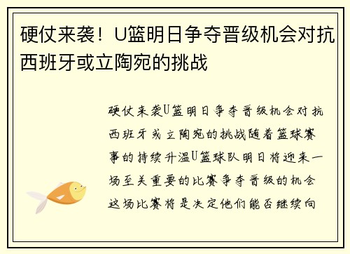 硬仗来袭！U篮明日争夺晋级机会对抗西班牙或立陶宛的挑战