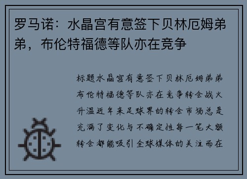 罗马诺：水晶宫有意签下贝林厄姆弟弟，布伦特福德等队亦在竞争
