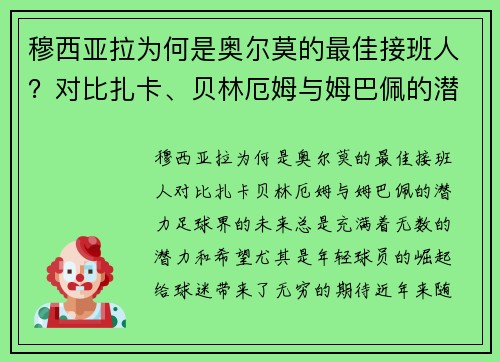 穆西亚拉为何是奥尔莫的最佳接班人？对比扎卡、贝林厄姆与姆巴佩的潜力