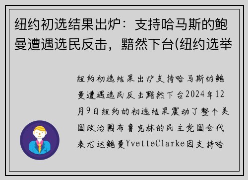 纽约初选结果出炉：支持哈马斯的鲍曼遭遇选民反击，黯然下台(纽约选举结果)