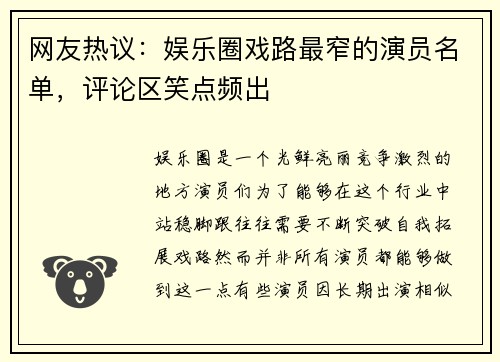 网友热议：娱乐圈戏路最窄的演员名单，评论区笑点频出