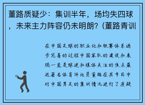 董路质疑少：集训半年，场均失四球，未来主力阵容仍未明朗？(董路青训)