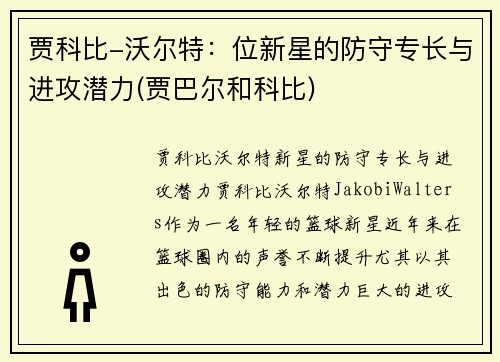 贾科比-沃尔特：位新星的防守专长与进攻潜力(贾巴尔和科比)