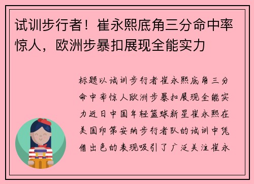 试训步行者！崔永熙底角三分命中率惊人，欧洲步暴扣展现全能实力