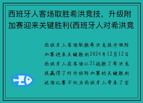西班牙人客场取胜希洪竞技，升级附加赛迎来关键胜利(西班牙人对希洪竞技)