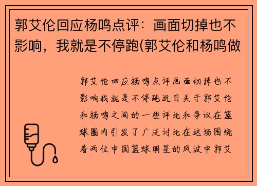 郭艾伦回应杨鸣点评：画面切掉也不影响，我就是不停跑(郭艾伦和杨鸣做过队友吗)