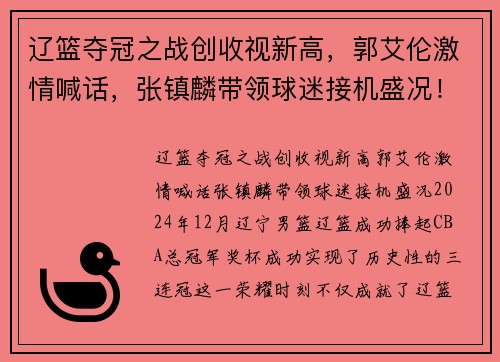 辽篮夺冠之战创收视新高，郭艾伦激情喊话，张镇麟带领球迷接机盛况！