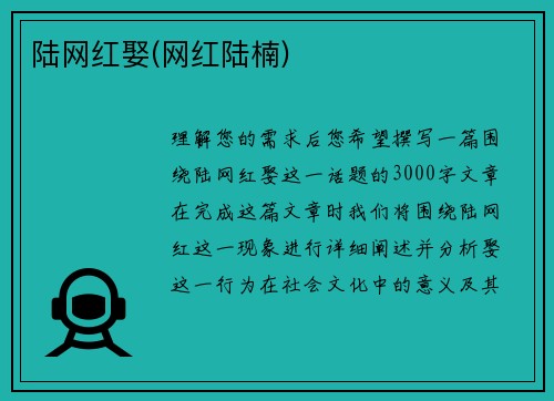 陆网红娶(网红陆楠)