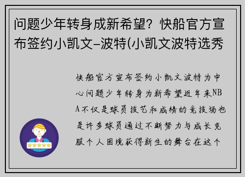 问题少年转身成新希望？快船官方宣布签约小凯文-波特(小凯文波特选秀前景)