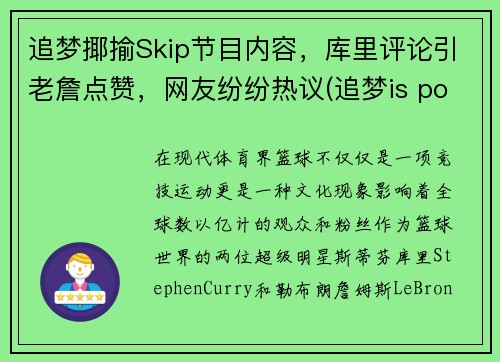 追梦揶揄Skip节目内容，库里评论引老詹点赞，网友纷纷热议(追梦is possible)