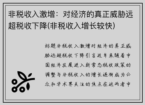 非税收入激增：对经济的真正威胁远超税收下降(非税收入增长较快)