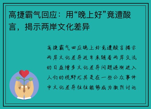 高捷霸气回应：用“晚上好”竟遭酸言，揭示两岸文化差异