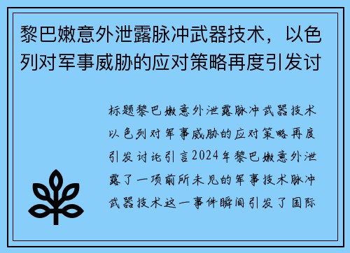 黎巴嫩意外泄露脉冲武器技术，以色列对军事威胁的应对策略再度引发讨论