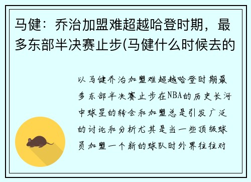 马健：乔治加盟难超越哈登时期，最多东部半决赛止步(马健什么时候去的nba)