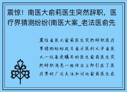 震惊！南医大俞莉医生突然辞职，医疗界猜测纷纷(南医大案_老法医俞先海)