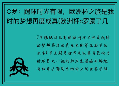 C罗：踢球时光有限，欧洲杯之旅是我时的梦想再度成真(欧洲杯c罗踢了几个点球)