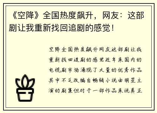 《空降》全国热度飙升，网友：这部剧让我重新找回追剧的感觉！