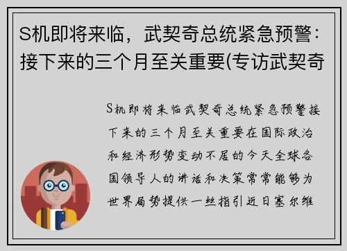 S机即将来临，武契奇总统紧急预警：接下来的三个月至关重要(专访武契奇)