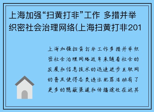 上海加强“扫黄打非”工作 多措并举织密社会治理网络(上海扫黄打非2019)