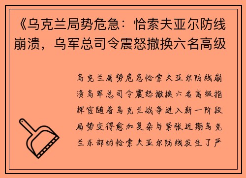 《乌克兰局势危急：恰索夫亚尔防线崩溃，乌军总司令震怒撤换六名高级指挥官》