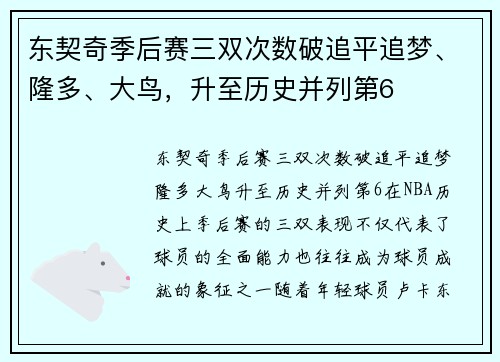 东契奇季后赛三双次数破追平追梦、隆多、大鸟，升至历史并列第6