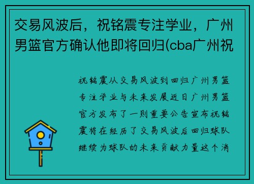 交易风波后，祝铭震专注学业，广州男篮官方确认他即将回归(cba广州祝铭震)