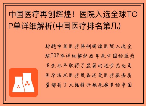 中国医疗再创辉煌！医院入选全球TOP单详细解析(中国医疗排名第几)