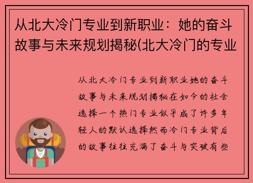 从北大冷门专业到新职业：她的奋斗故事与未来规划揭秘(北大冷门的专业是什么专业)