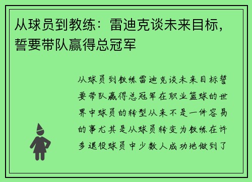 从球员到教练：雷迪克谈未来目标，誓要带队赢得总冠军