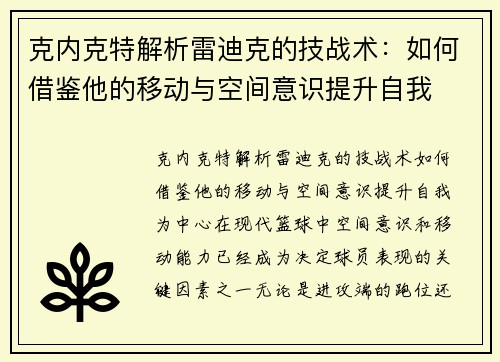 克内克特解析雷迪克的技战术：如何借鉴他的移动与空间意识提升自我