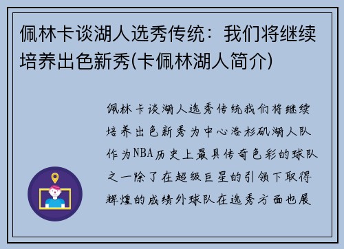 佩林卡谈湖人选秀传统：我们将继续培养出色新秀(卡佩林湖人简介)