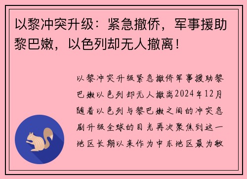 以黎冲突升级：紧急撤侨，军事援助黎巴嫩，以色列却无人撤离！