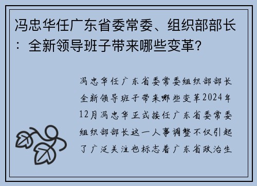 冯忠华任广东省委常委、组织部部长：全新领导班子带来哪些变革？